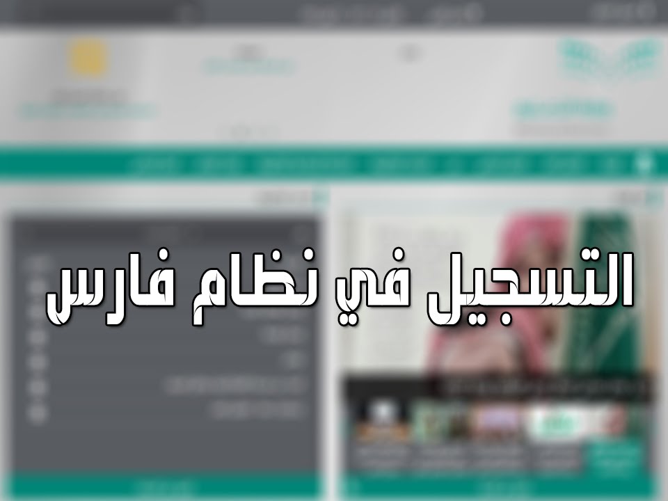 إليك نظام فارس الجديد والخدمة الذاتية