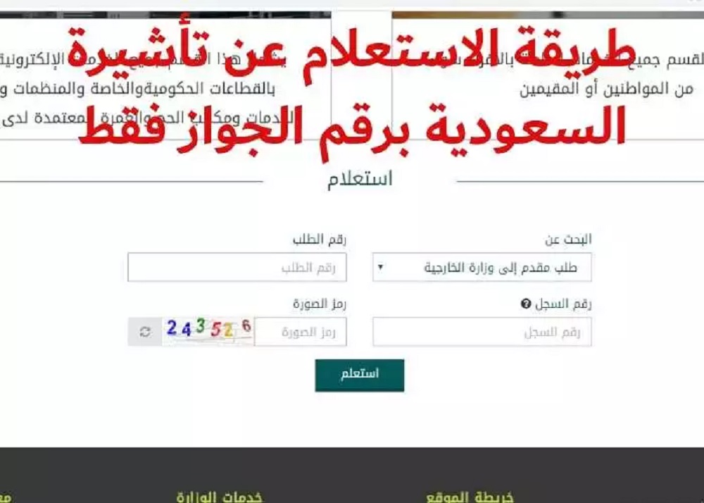 استعلام عن تأشيرة برقم الجواز