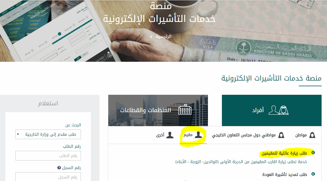 استعلام عن طلب زيارة شخصية الخارجية السعودية