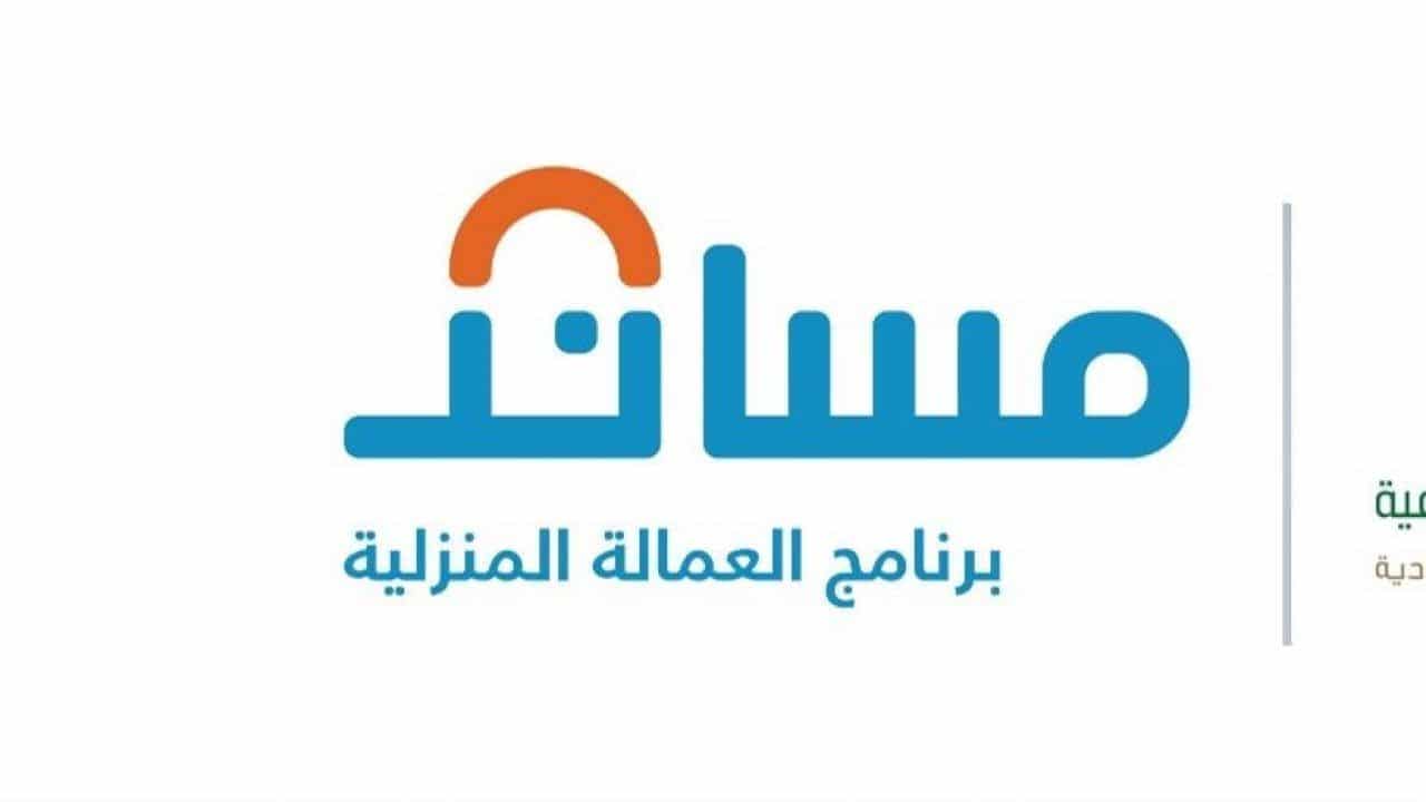 استقدام عمالة إندونيسيا المنزلية خلال منصة مساند للشركات 2022