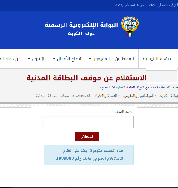 الاستعلام عن حالة البطاقة المدنية الكويت