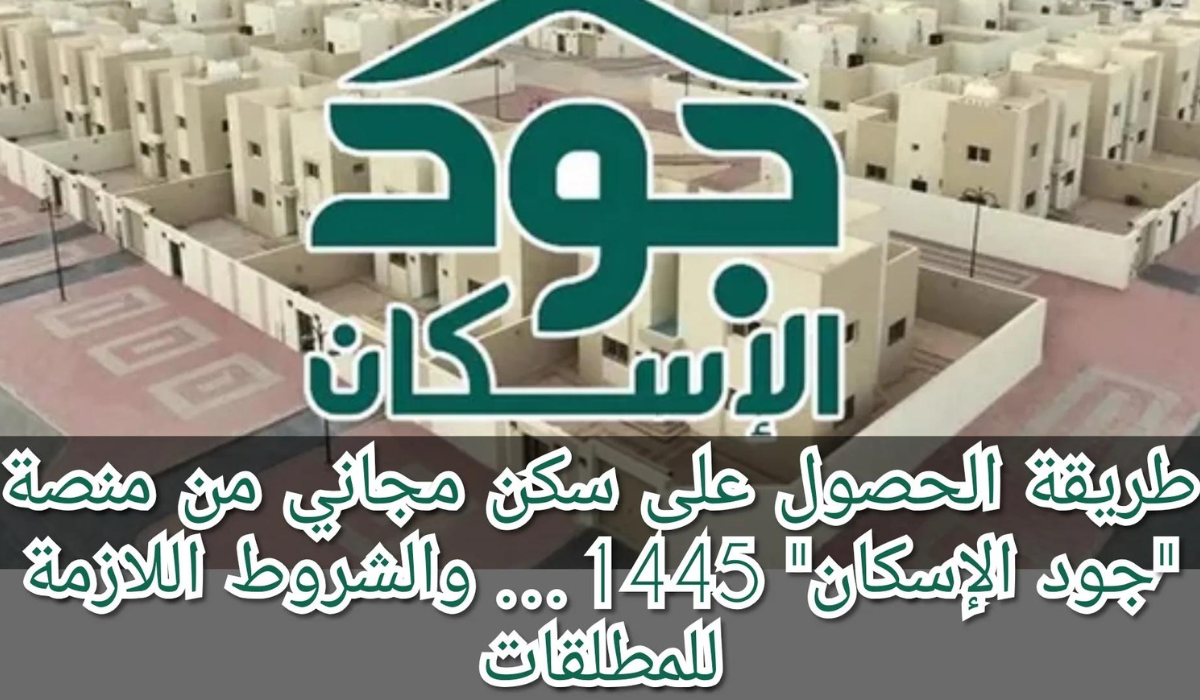 سكن مجاني للمطلقات