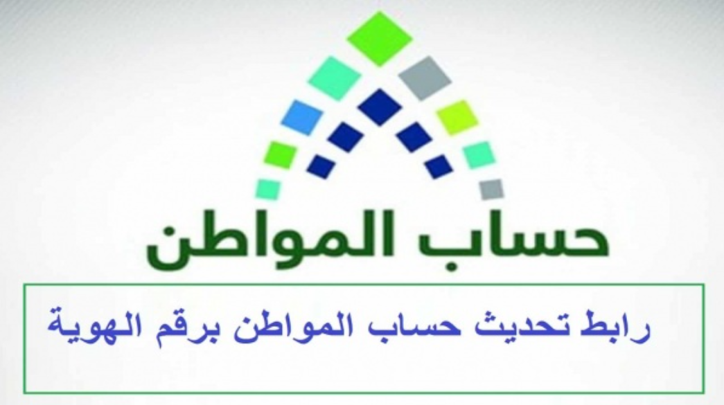 حساب المواطن تعديل البيانات