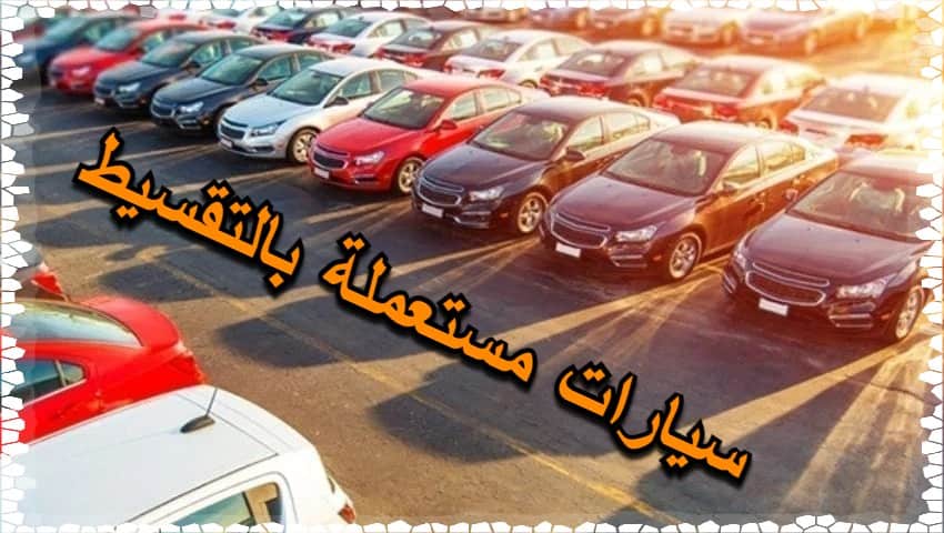 سيارات مستعملة بالتقسيط