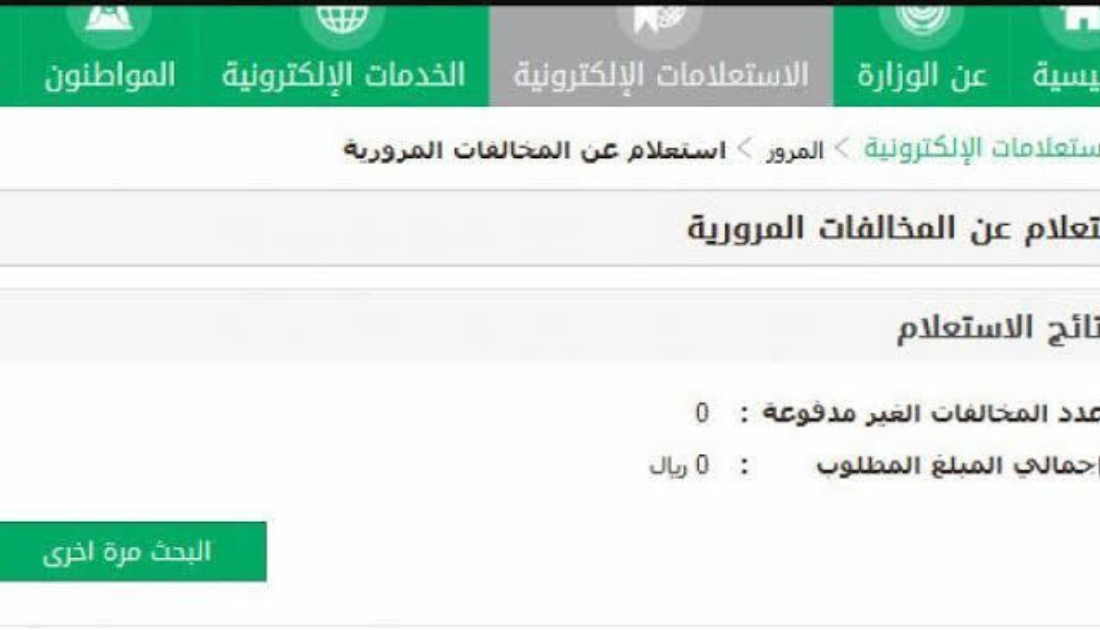 طريقة الاستعلام عن المخالفات المرورية برقم اللوحة أبشر السعودية