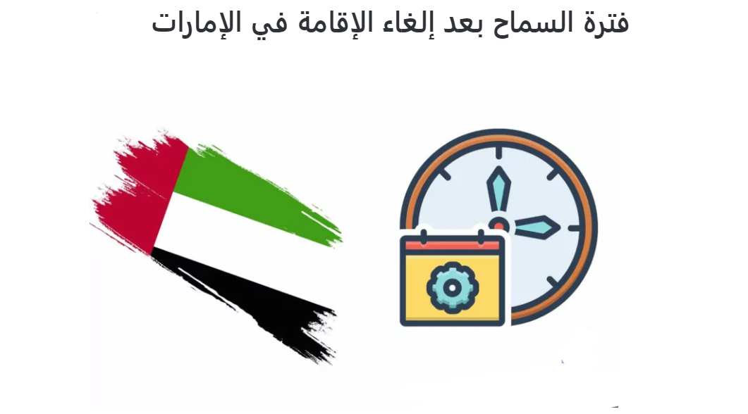 كم فترة السماح بعد انتهاء الإقامة في الإمارات