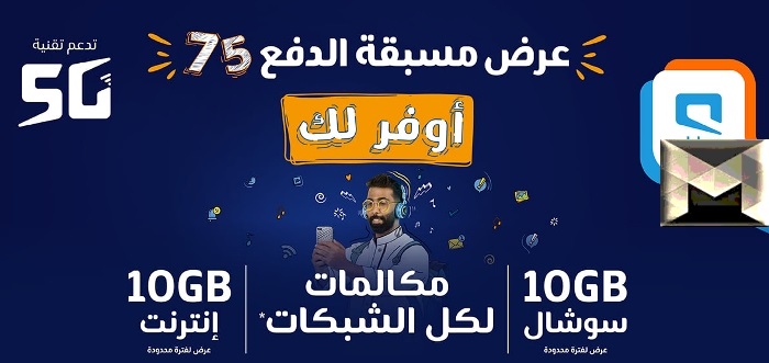 كيفية وشروط الاشتراك في باقة بيانات موبايلي مسبقة الدفع اللامحدودة