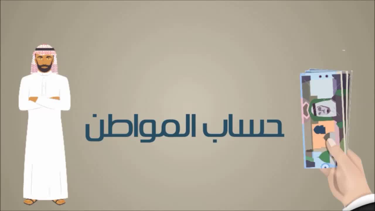 متى يفتح التسجيل في حساب المواطن