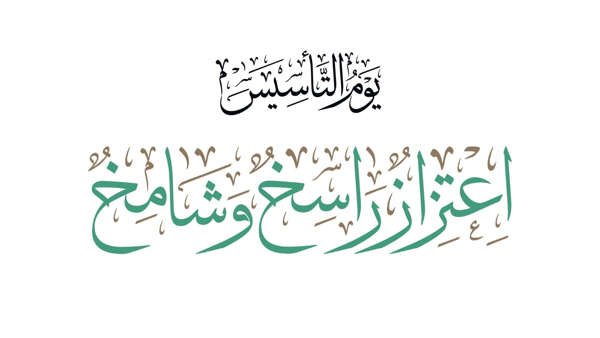 يوم التاسيس السعودي