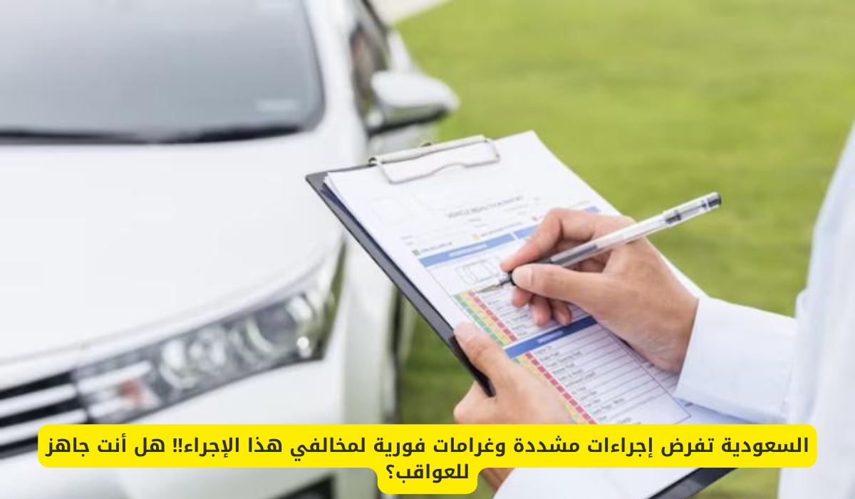 التأمين الإلزامي على السيارات في السعودية