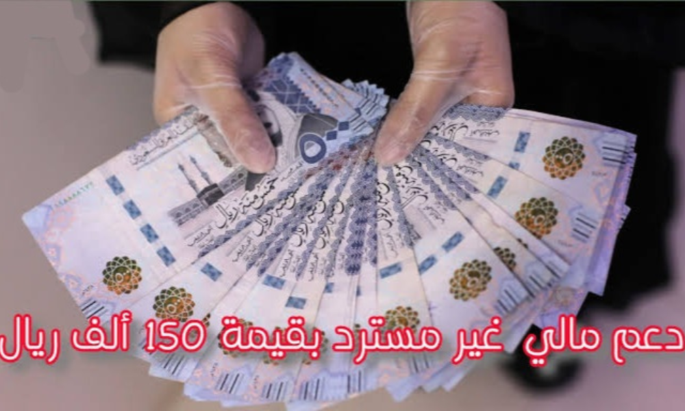 دعم 150 ألف ريال