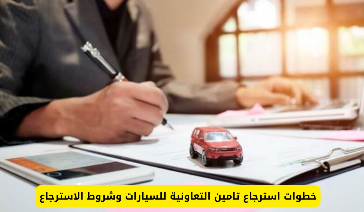 استرجاع تامين التعاونية