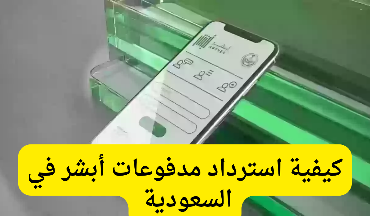 استرداد مدفوعات أبشر 