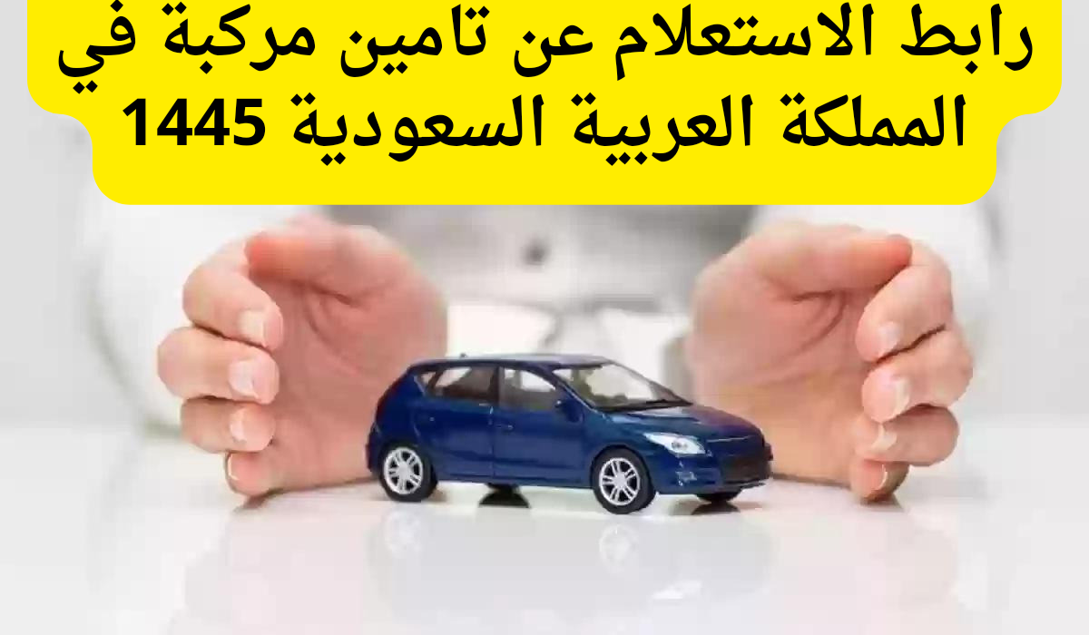 الاستعلام عن تامين مركبة