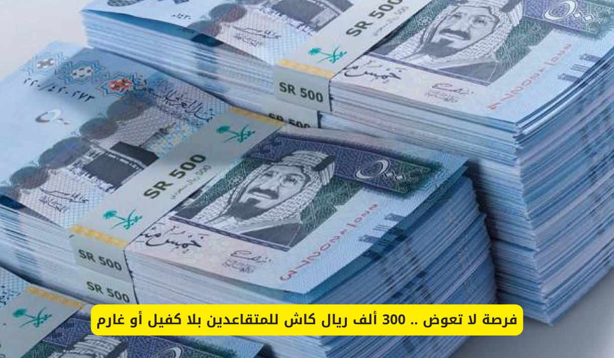 تمويل شركة اليسر للمتقاعدين