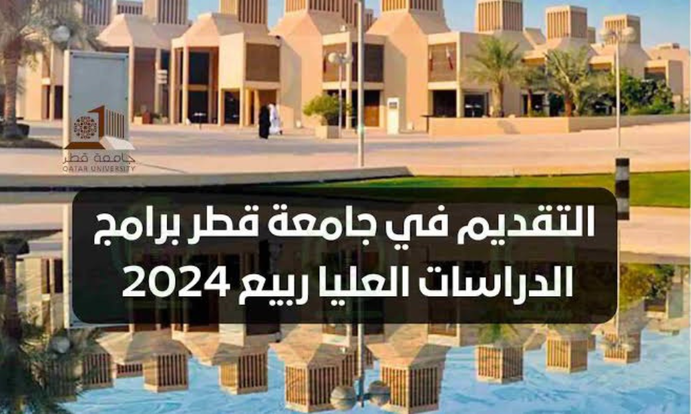 جامعة قطر الدراسات العليا