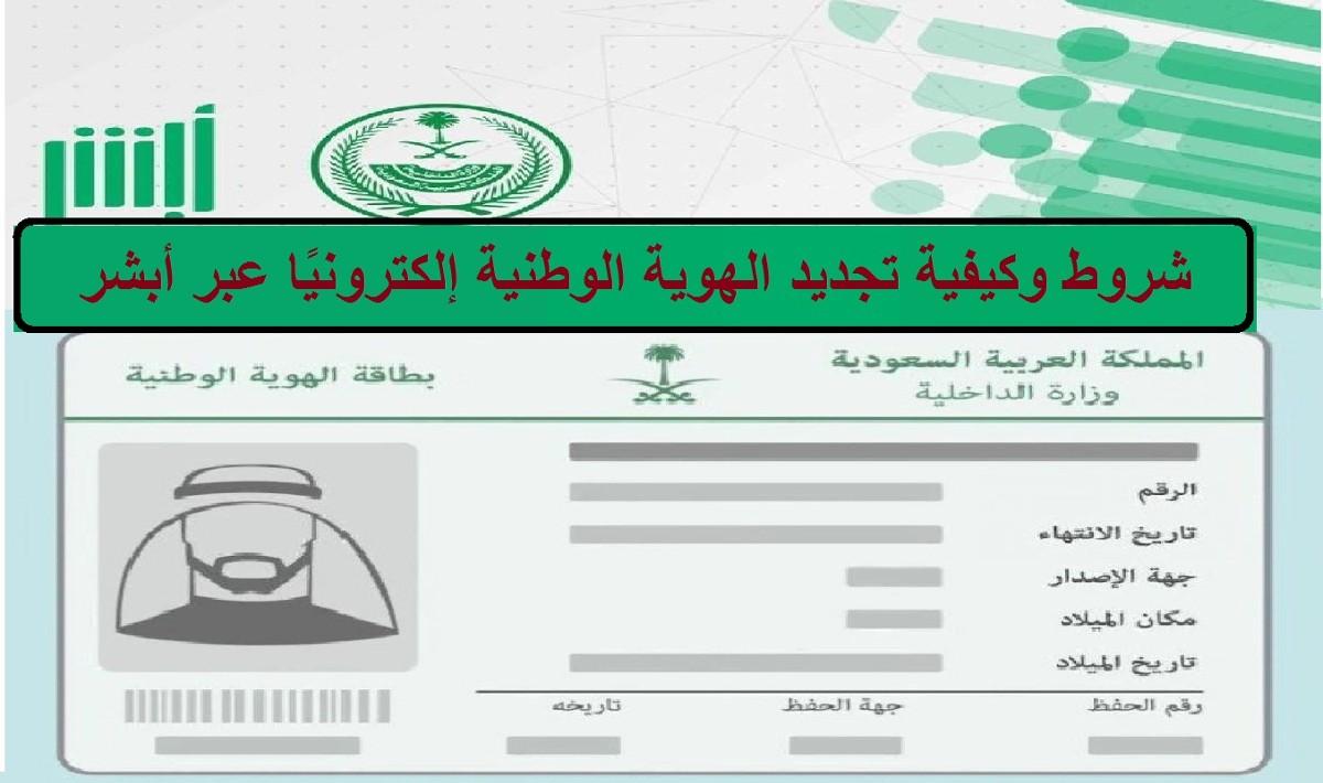 شروط تجديد الهوية الوطنية