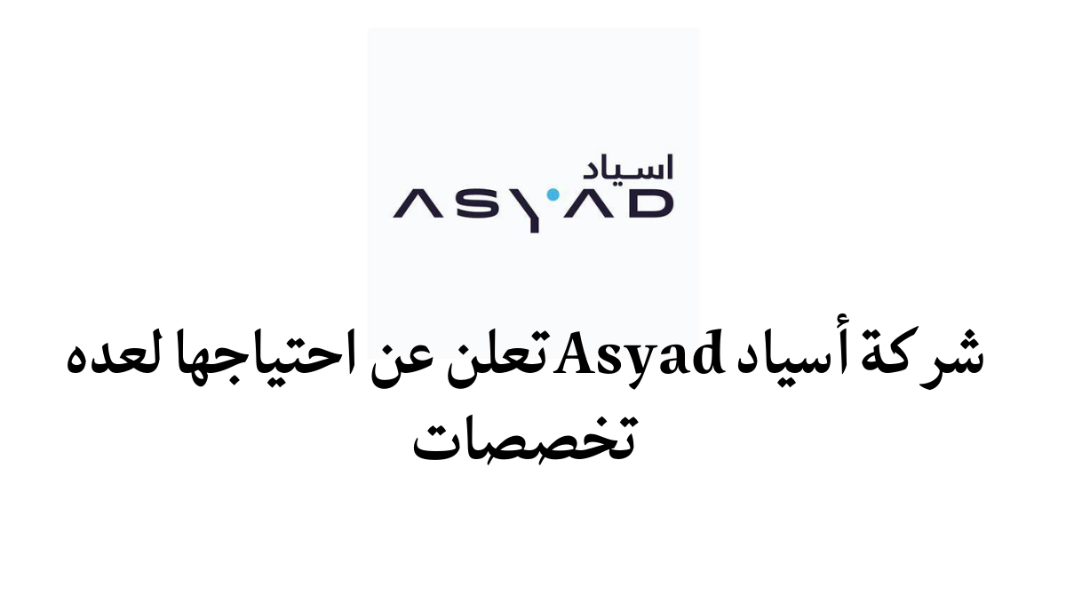 تعلن مجموعة أسياد بسلطنة عمان عن توفر وظائف جديدة للمواطنين والأجانب براتب 8000 ريال عماني لجميع العرب 