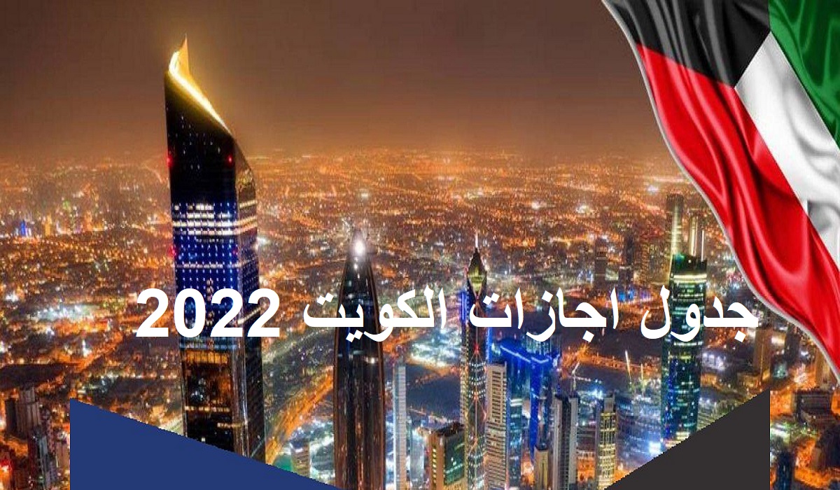 جدول بقية العطلات الرسمية في الكويت 2024