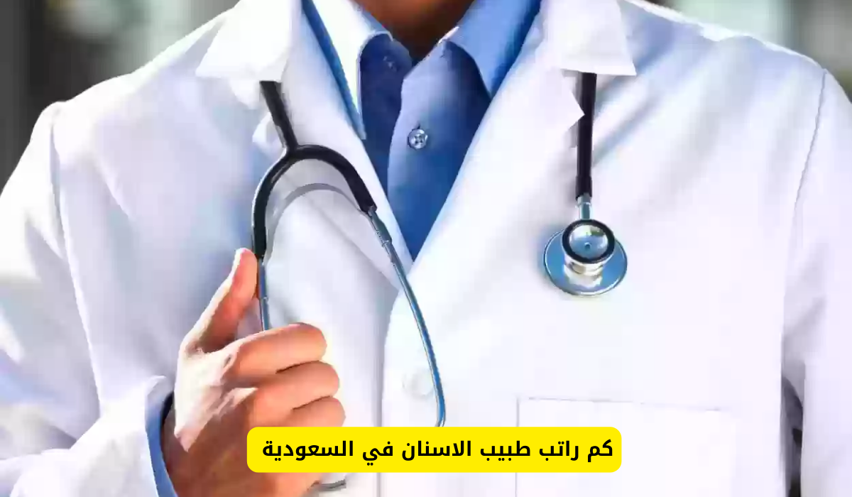 راتب طبيب الاسنان