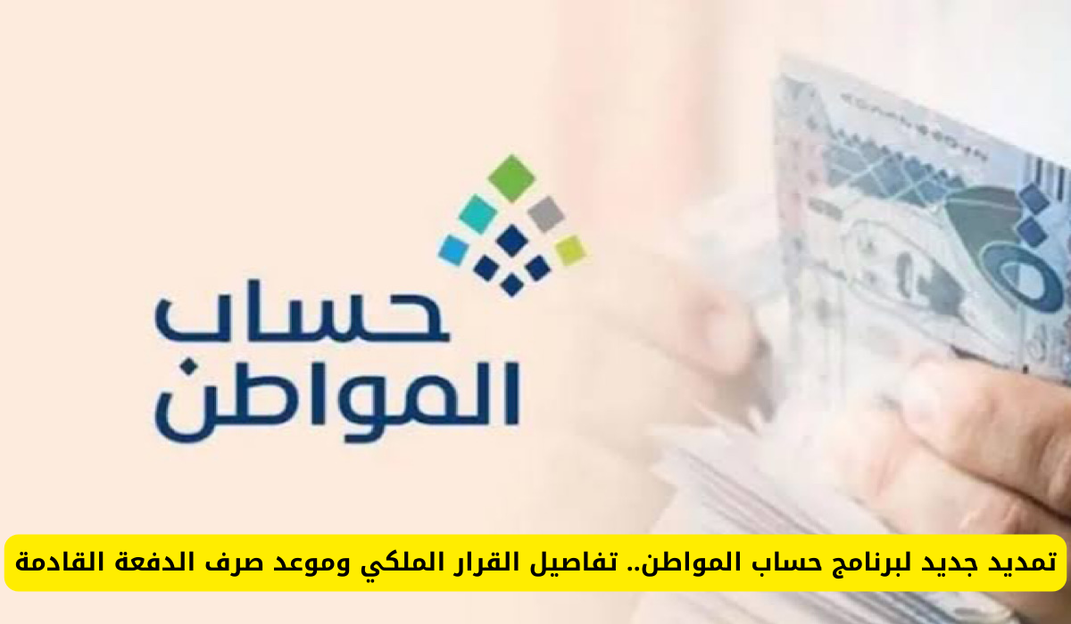 برنامج حساب المواطن