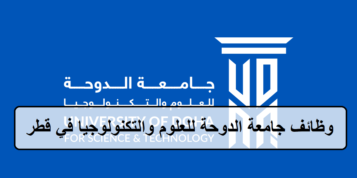 براتب يصل إلى 50,000 ريال .. إلحق التقديم لأقوى وظائف التدريس في جامعة الدوحة قطر ولجميع الجنسيات العربية 