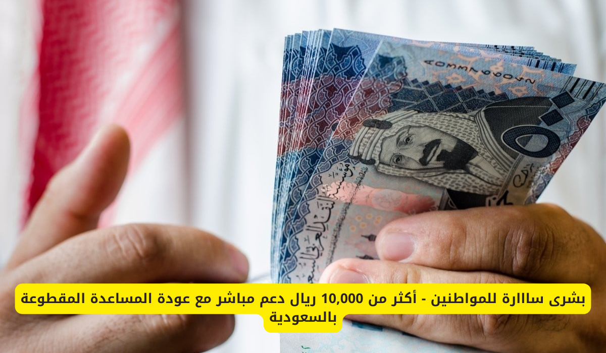 المساعدة المقطوعة بالسعودية