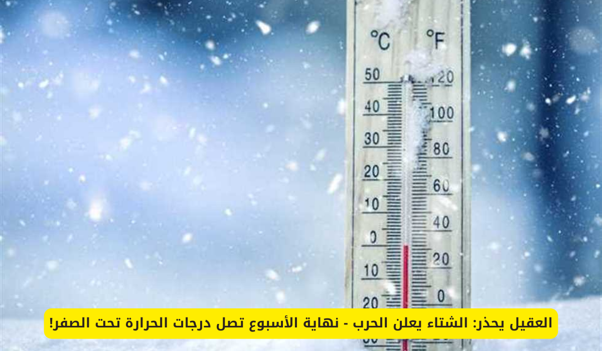 توقعات طقس شديدة البرودة