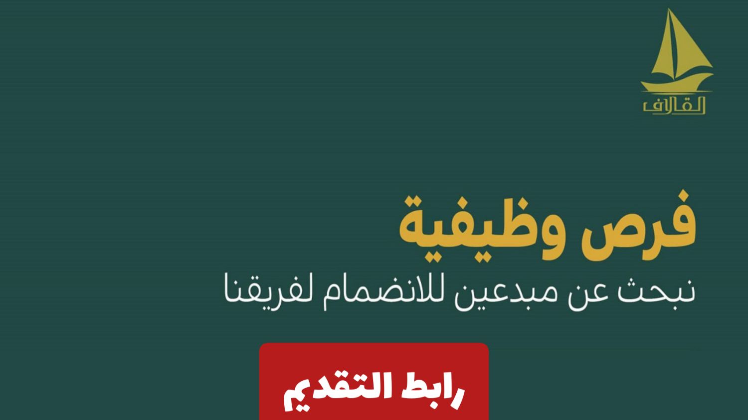 وظائف مرموقة في سلطنة عمان أعلنت عنها شركة القلاف البحرية للمواطنين والمقيمين .. شروط ورابط التقديم 