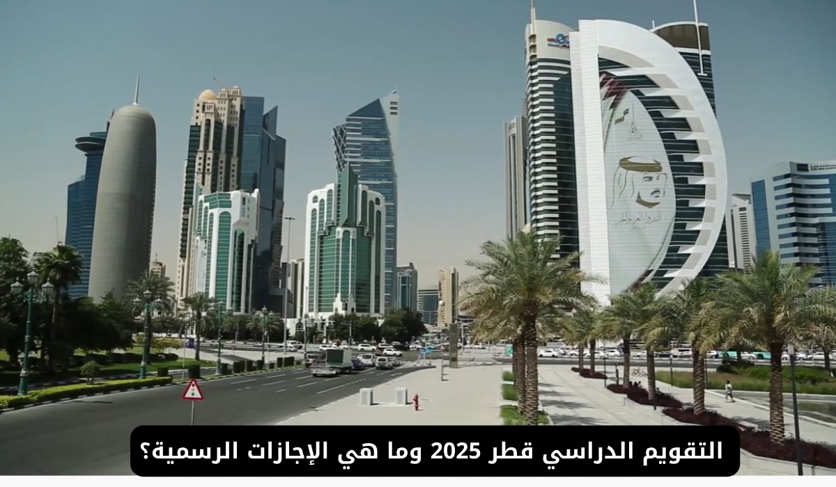 التقويم الدراسي قطر 2025