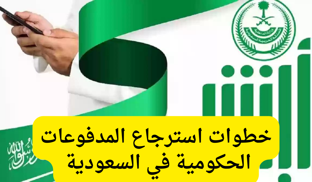 استرجاع المدفوعات الحكومية