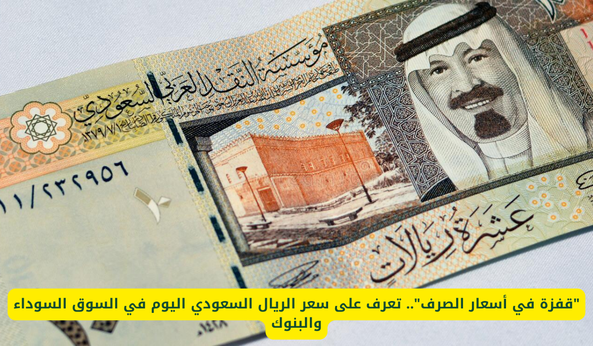 سعر الريال السعودي في مصر