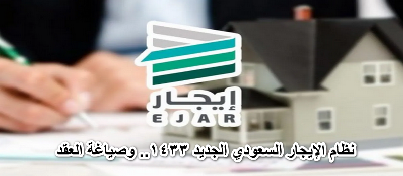 نظام الإيجار السعودي الجديد وماهى الصيغة الجديد لعقود الايجار فى السعودية