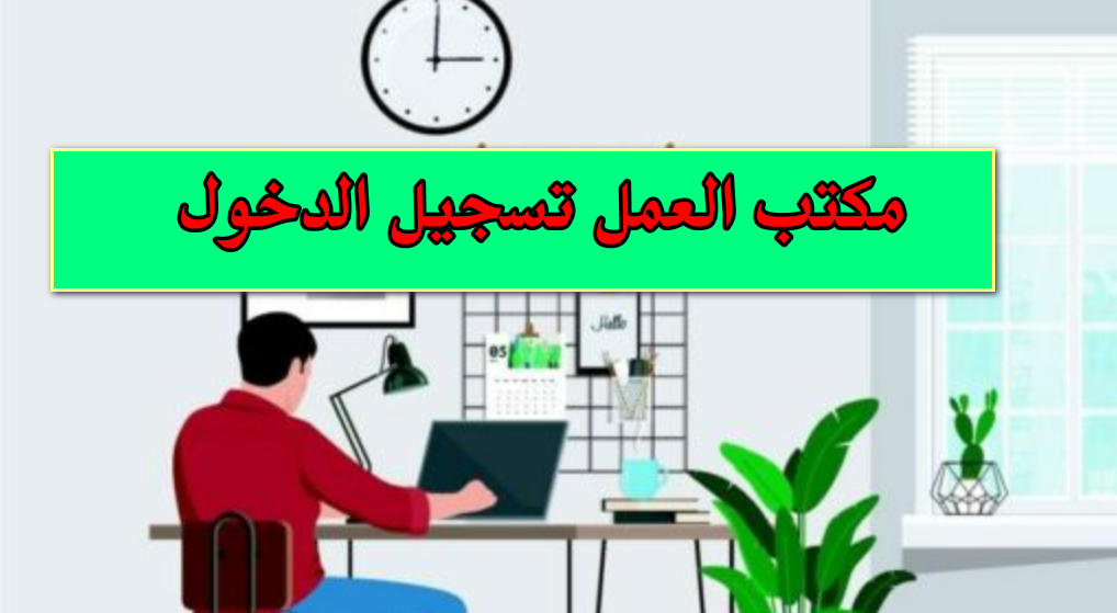 مكتب العمل تسجيل الدخول