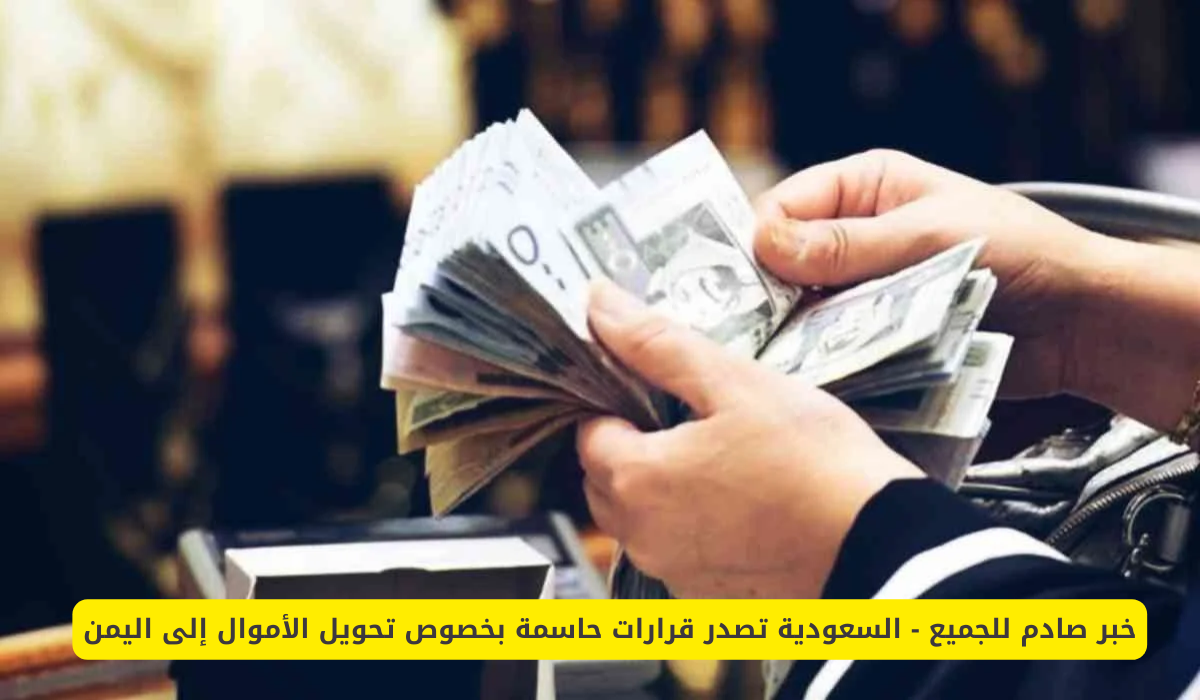 تحويل الأموال من السعودية إلى اليمن