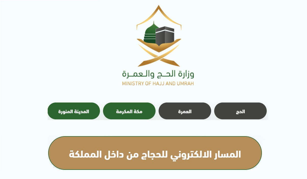 فتح المسار الإلكتروني لحجاج الداخل