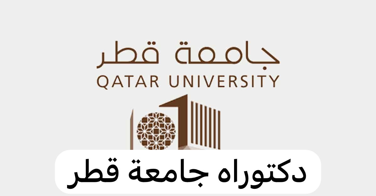 دكتوراه جامعة قطر