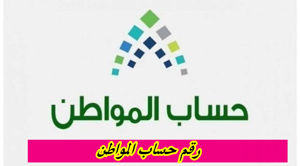 رقم حساب المواطن