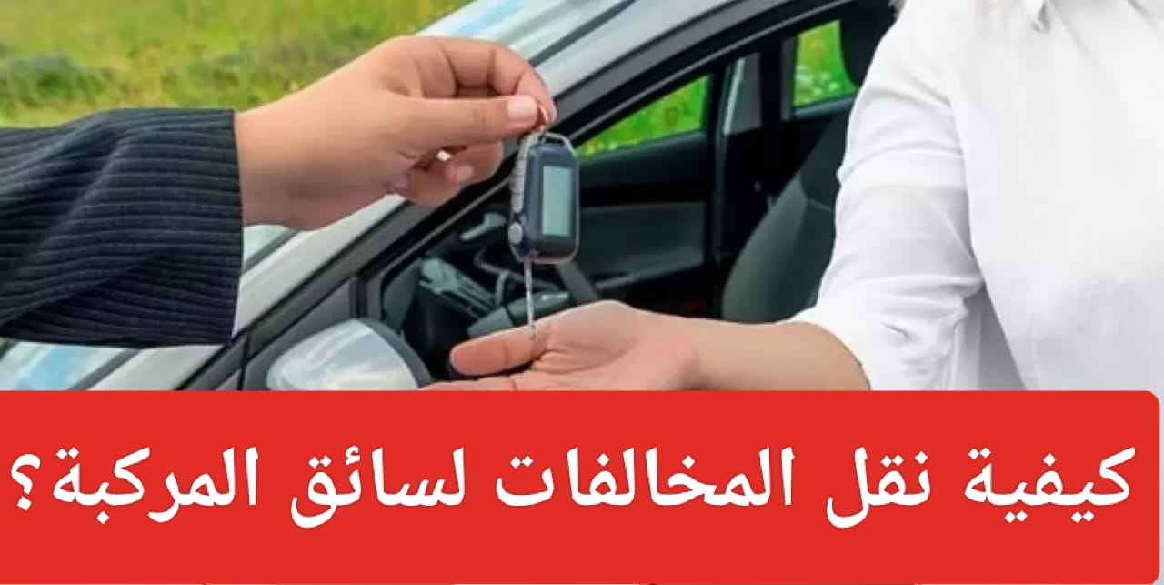 كيفية نقل المخالفات لسائق المركبة