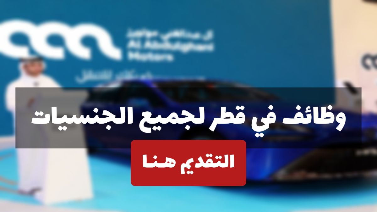 شركة آل عبد الغني موتورز في قطر يوفر وظائف براتب يصل إلى 40,000 ريال للخريجين من جميع الجنسيات .. شروط ورابط التقديم 