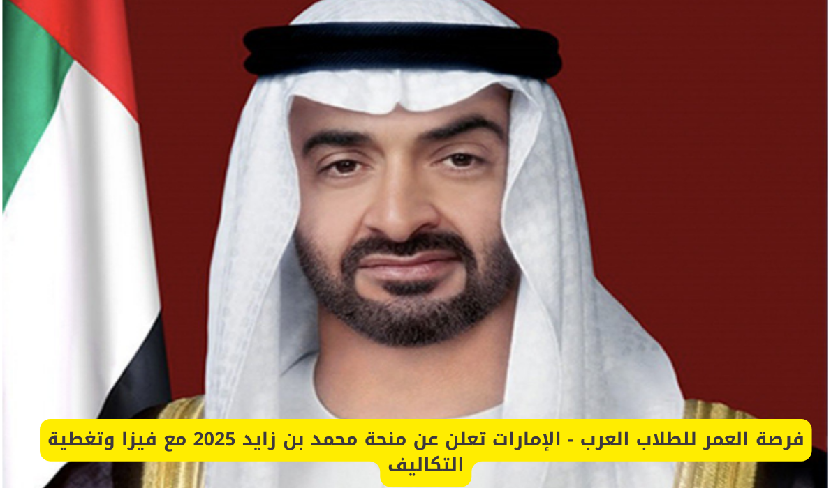 منحة محمد بن زايد 2025