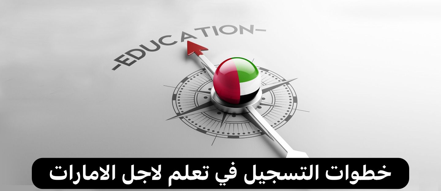 تعلم لاجل الامارات