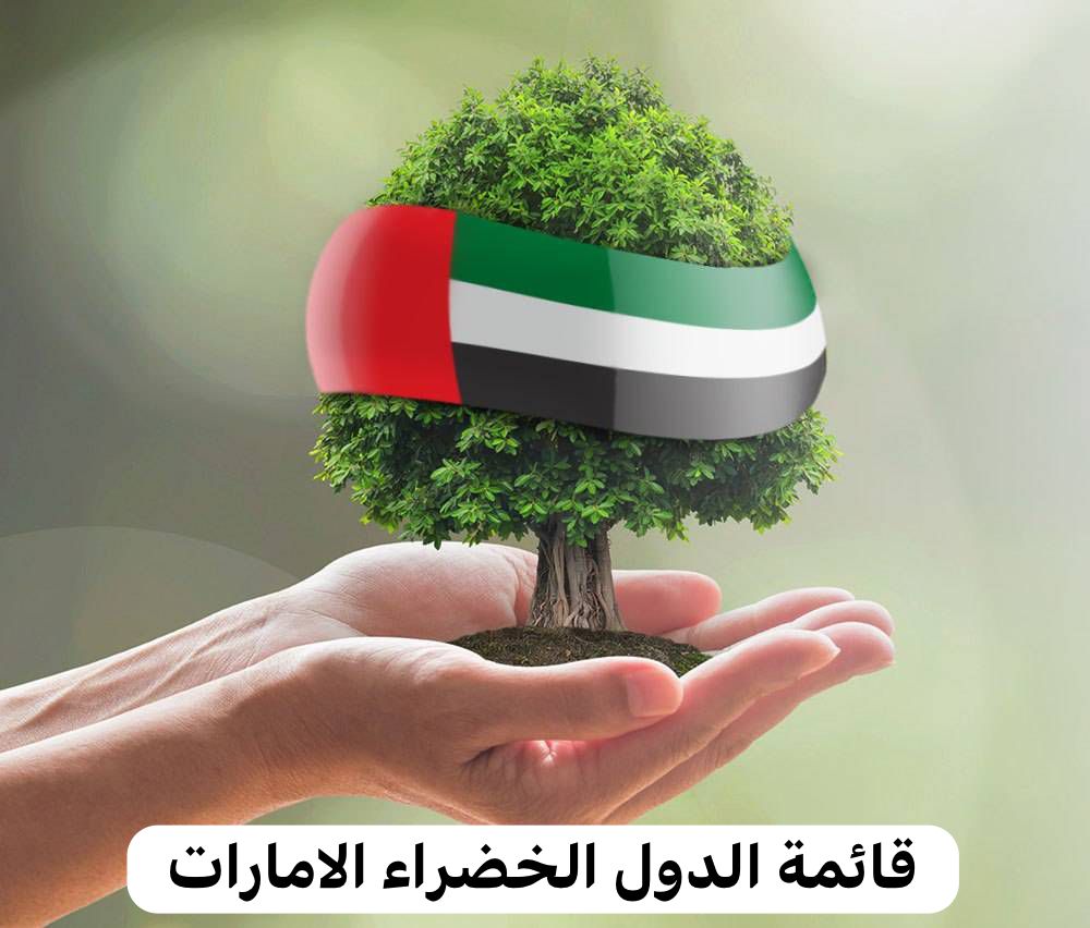 الدول الخضراء الامارات