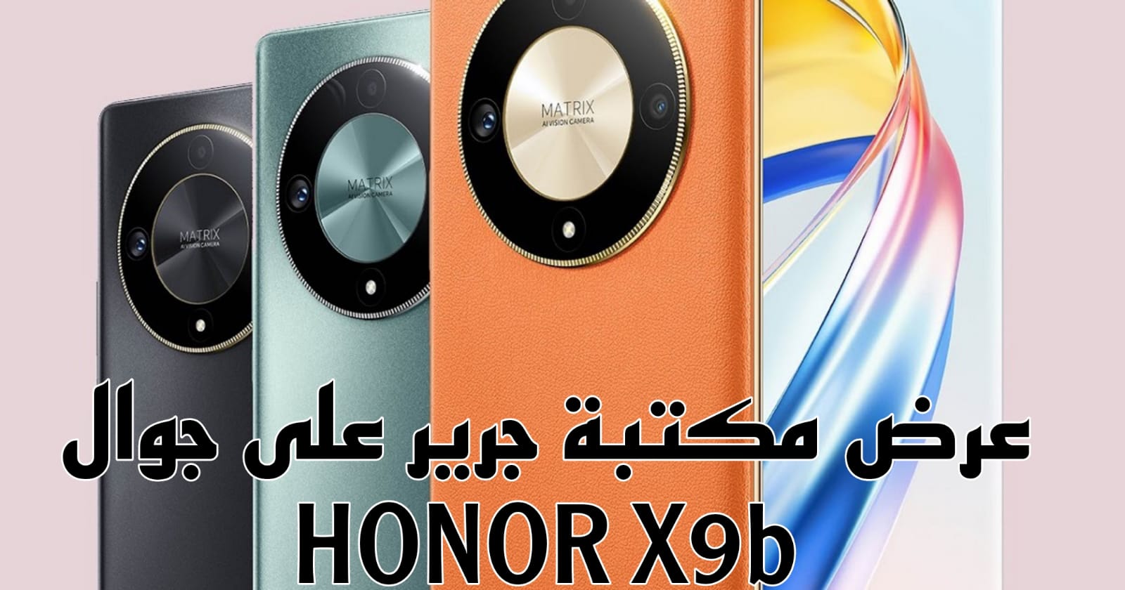 عرض مكتبة جرير على جوال HONOR X9b