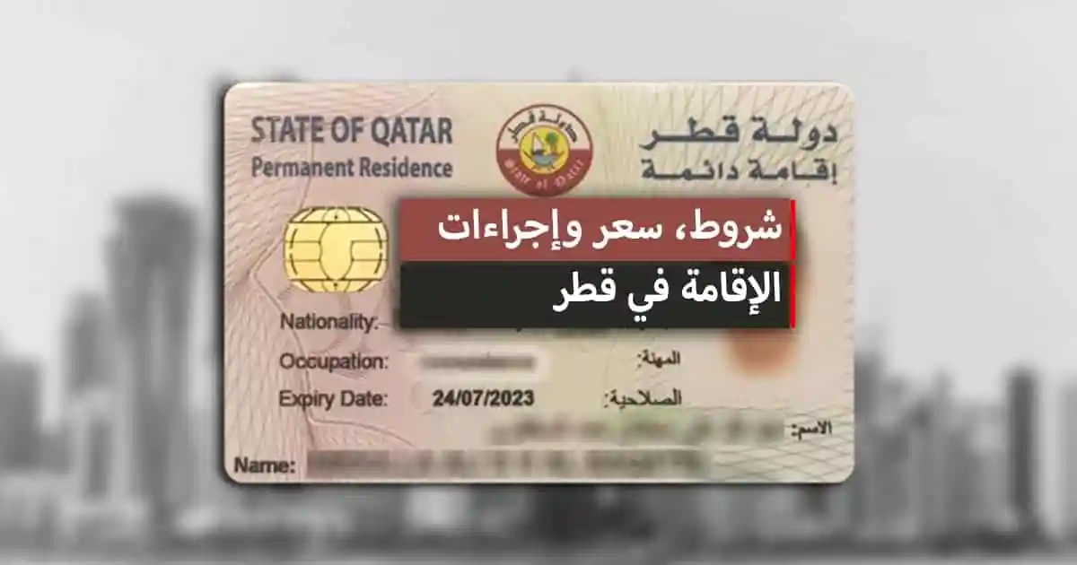 احصل على الاقامة الدائمة في قطر .. شروط وكيفية التقديم لـ الإقامة الدائمة القطرية