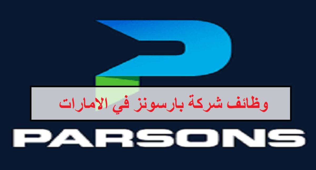 براتب يتجاوز الـ 30,000 درهم .. سارع بالتقديم لوظائف الأحلام في الإمارات من شركة بارسونز العالمية ولجميع الجنسيات