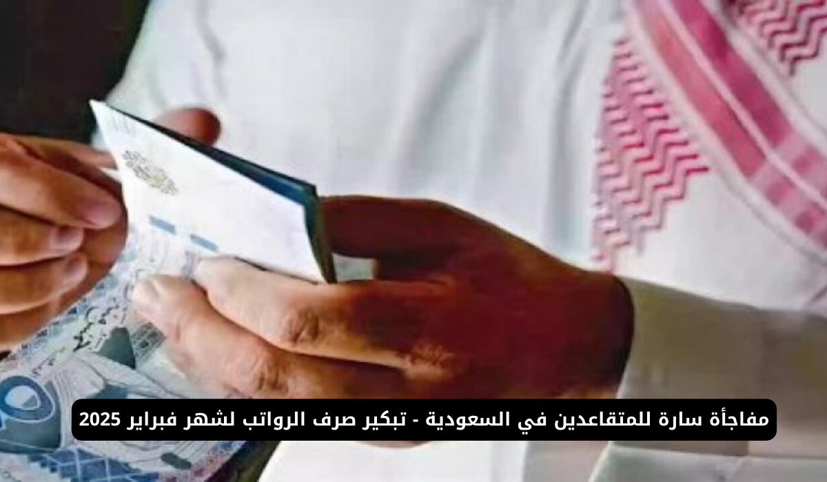 تبكير صرف الرواتب لشهر فبراير