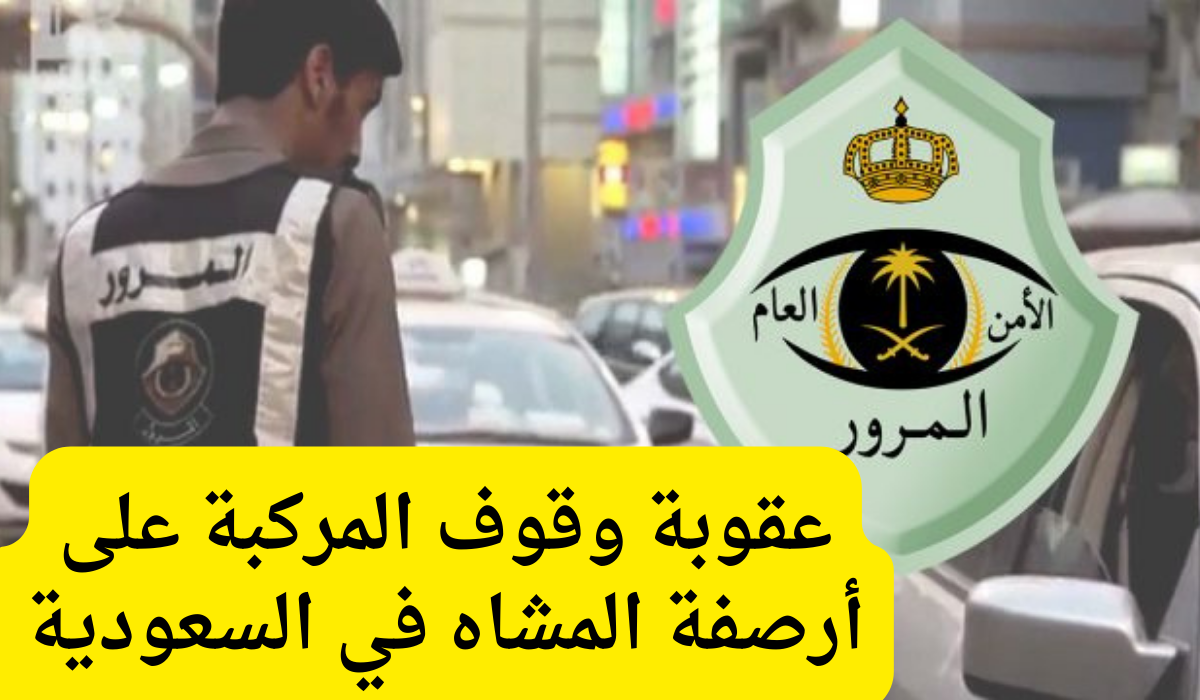 عقوبة وقوف المركبة على أرصفة المشاه