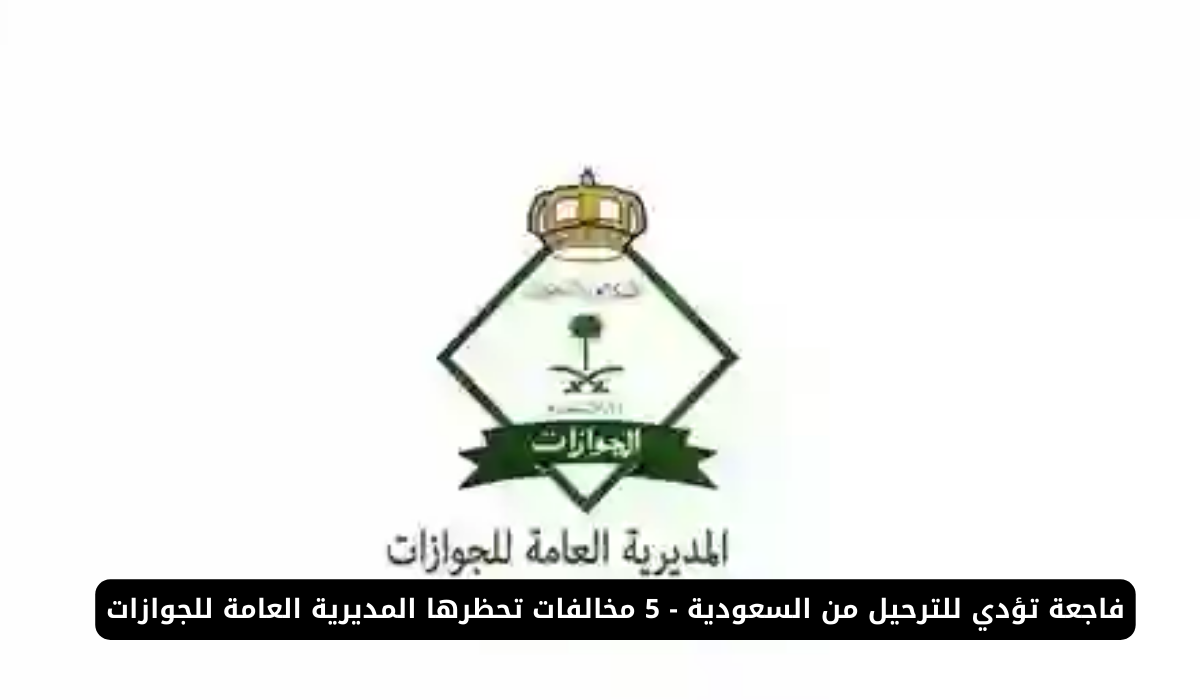 الترحيل من السعودية