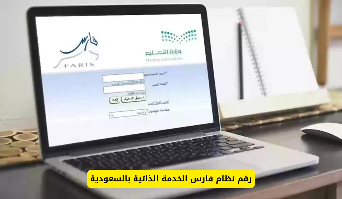 رقم نظام فارس الخدمة الذاتية
